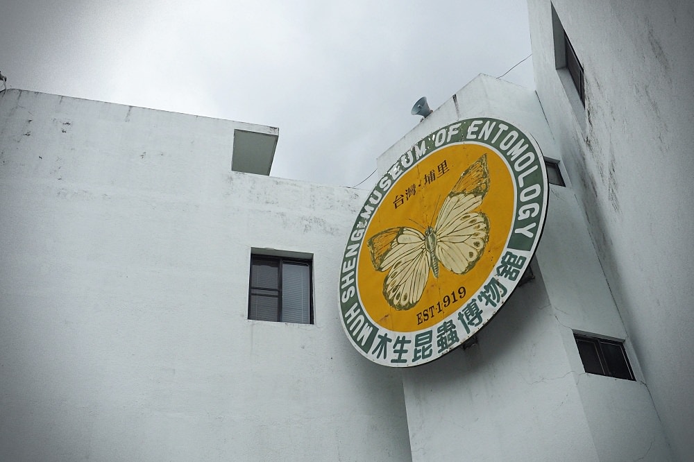 南投埔里 | 木生昆蟲博物館。蝴蝶小鎮生態休閒園區/昆蟲生態導覽/下雨避暑親子景點