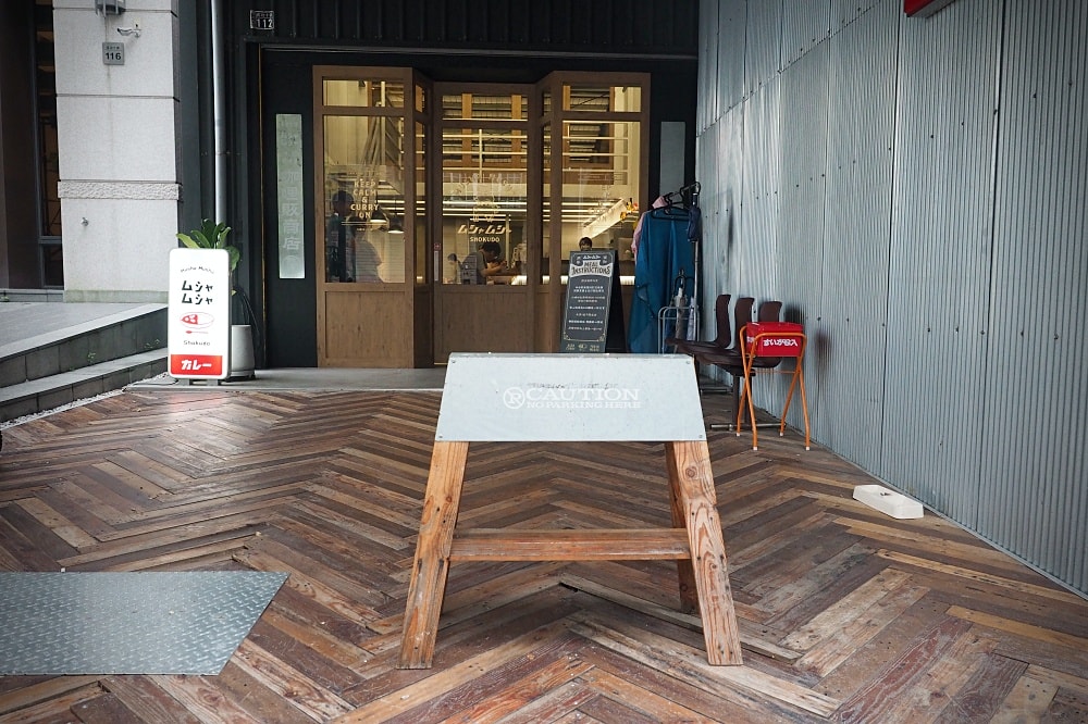 新竹竹北 | Musha Musha 竹北鹿場店。濃郁熟成咖哩/特製乾咖哩肉醬/大人系日式咖哩 - 第2張圖 新竹竹北 | Musha Musha 竹北鹿場店。濃郁熟成咖哩/特製乾咖哩肉醬/大人系日式咖哩