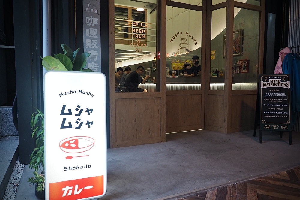 新竹竹北 | Musha Musha 竹北鹿場店。濃郁熟成咖哩/特製乾咖哩肉醬/大人系日式咖哩 - 第3張圖 新竹竹北 | Musha Musha 竹北鹿場店。濃郁熟成咖哩/特製乾咖哩肉醬/大人系日式咖哩
