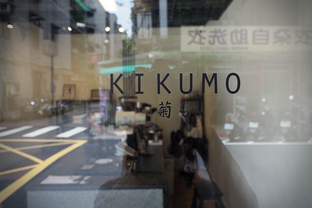 台北中山 | kikumo 菊も。外帶咖啡專賣店/社區街邊店/晨型咖啡館
