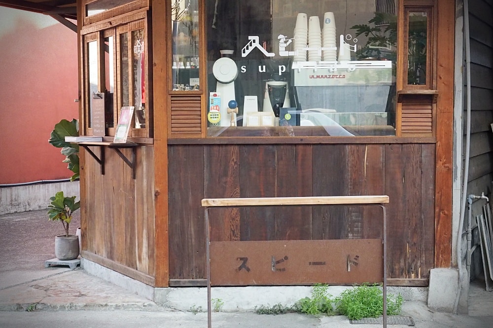 嘉義 | Supiido スピード。立飲外帶咖啡/日系風格木造屋/百年古蹟仁武廟 - 第4張圖 嘉義 | Supiido スピード。立飲外帶咖啡/日系風格木造屋/百年古蹟仁武廟