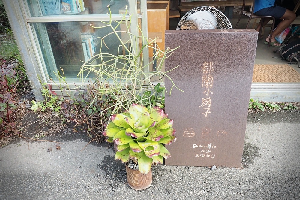 台東河東 | 都蘭小房子。輕食漢堡早午餐/東海岸異國風情/新東糖廠文化園區