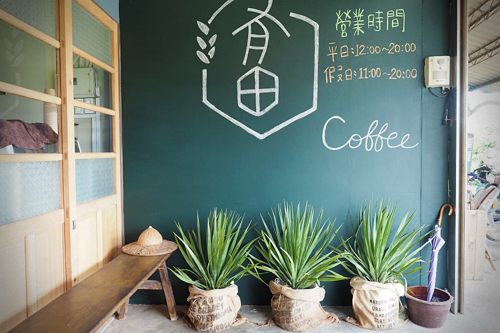 新竹竹北 | 有田咖啡 Youtian Cafe。咖哩飯甜點咖啡/田邊舊宅/六十年中藥鋪