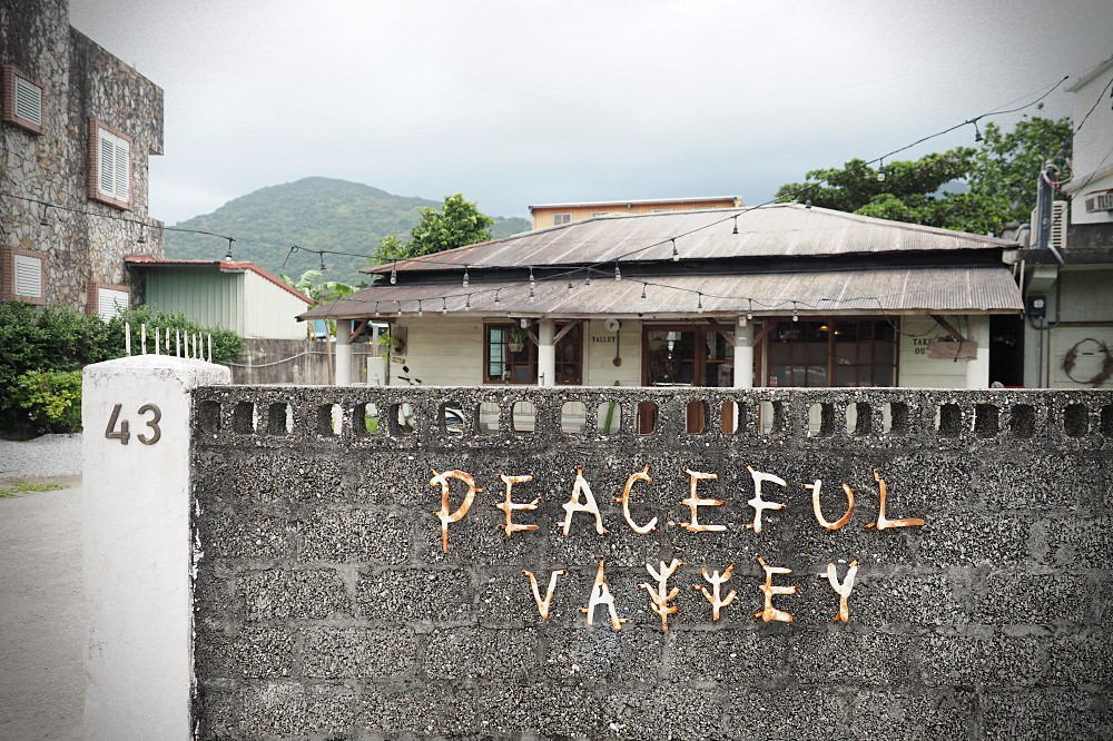 花蓮壽豐 | 小和山谷Peaceful Valley。老屋改建/日式木造平房/創意料理