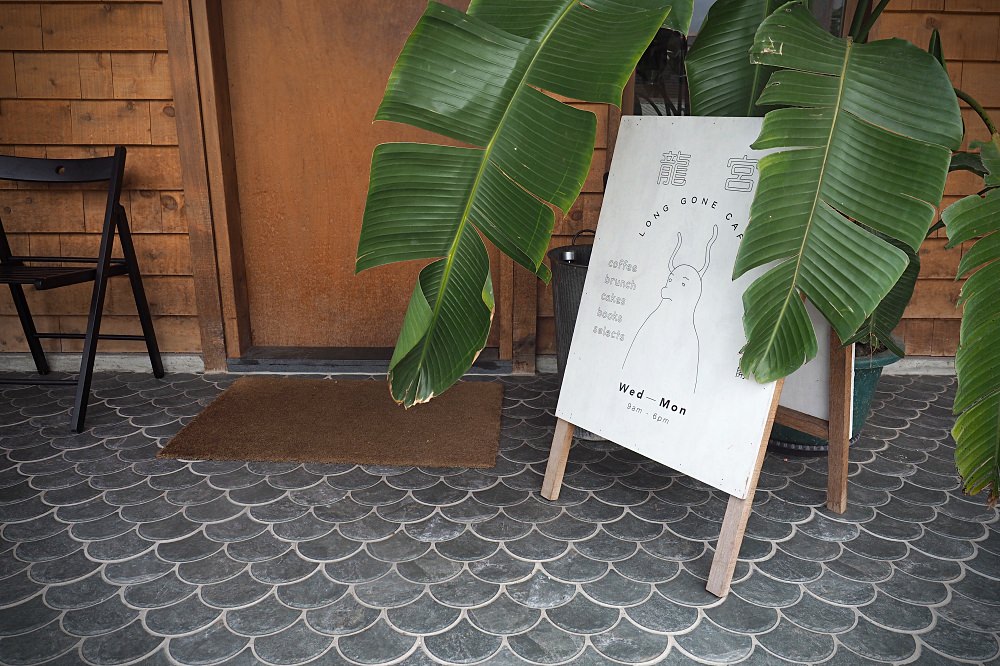 花蓮新城 | 龍宮LONGGONE CAFE。早午餐甜點/閱讀選物/七星潭咖啡店